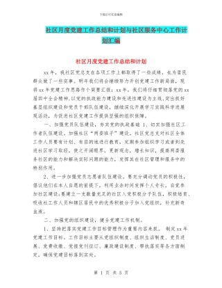 社区月度党建工作总结和计划与社区服务中心工作计划汇编
