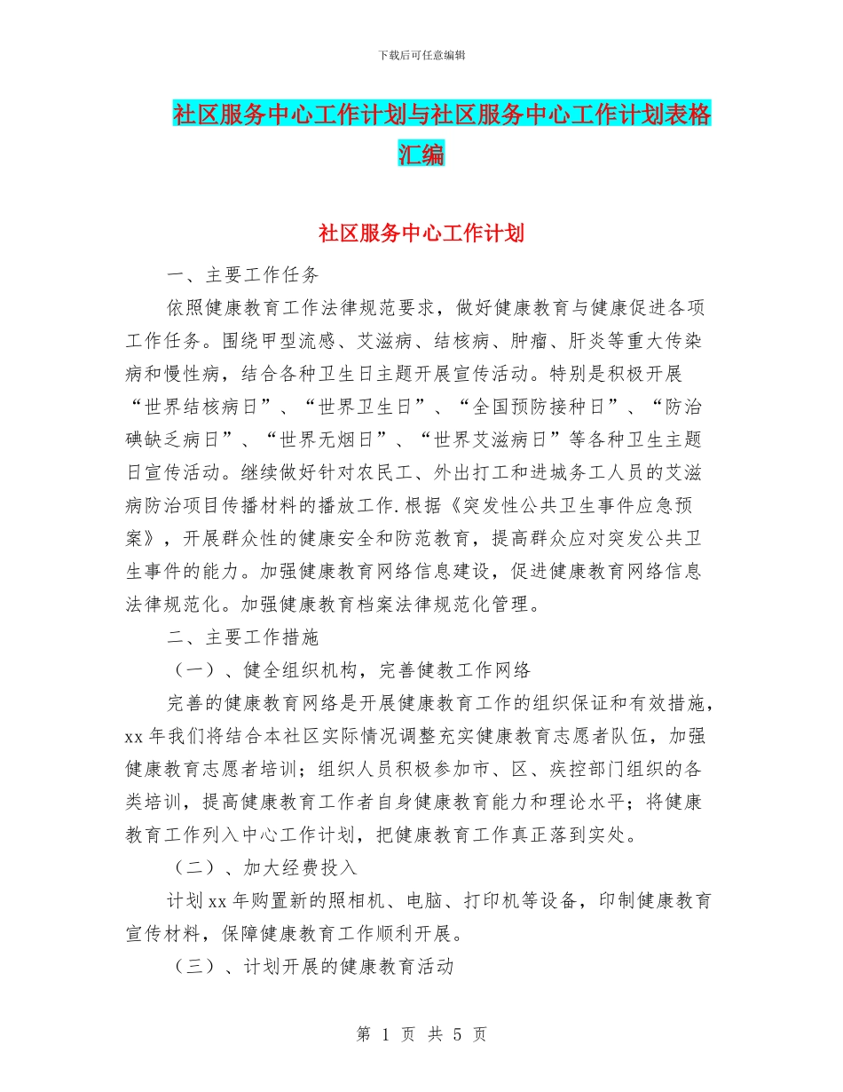 社区服务中心工作计划与社区服务中心工作计划表格汇编_第1页