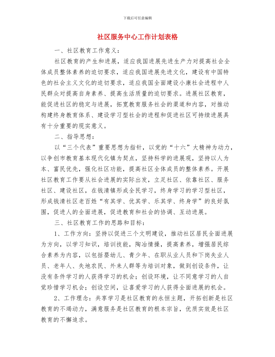 社区服务中心工作计划与社区服务中心工作计划表格汇编_第3页
