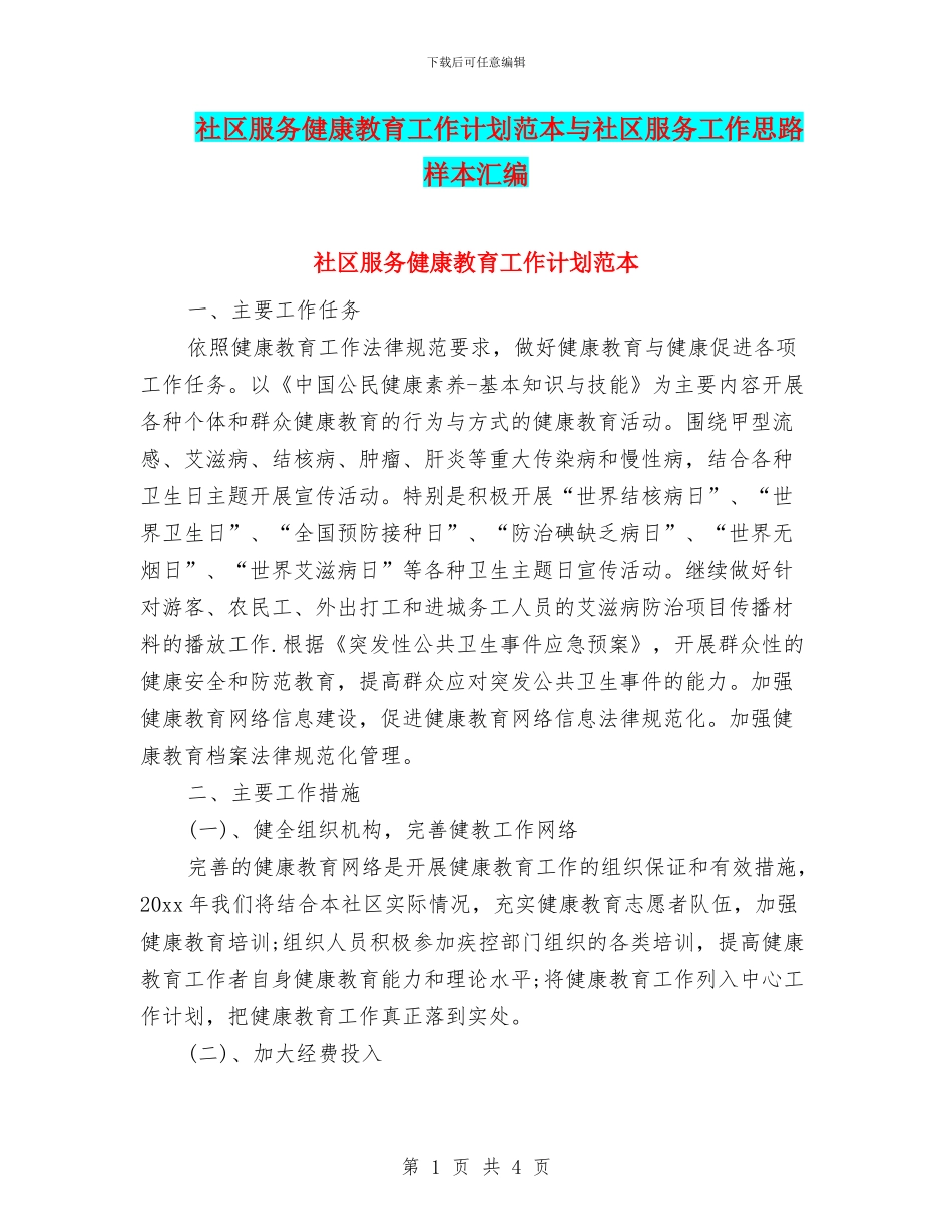 社区服务健康教育工作计划范本与社区服务工作思路样本汇编_第1页