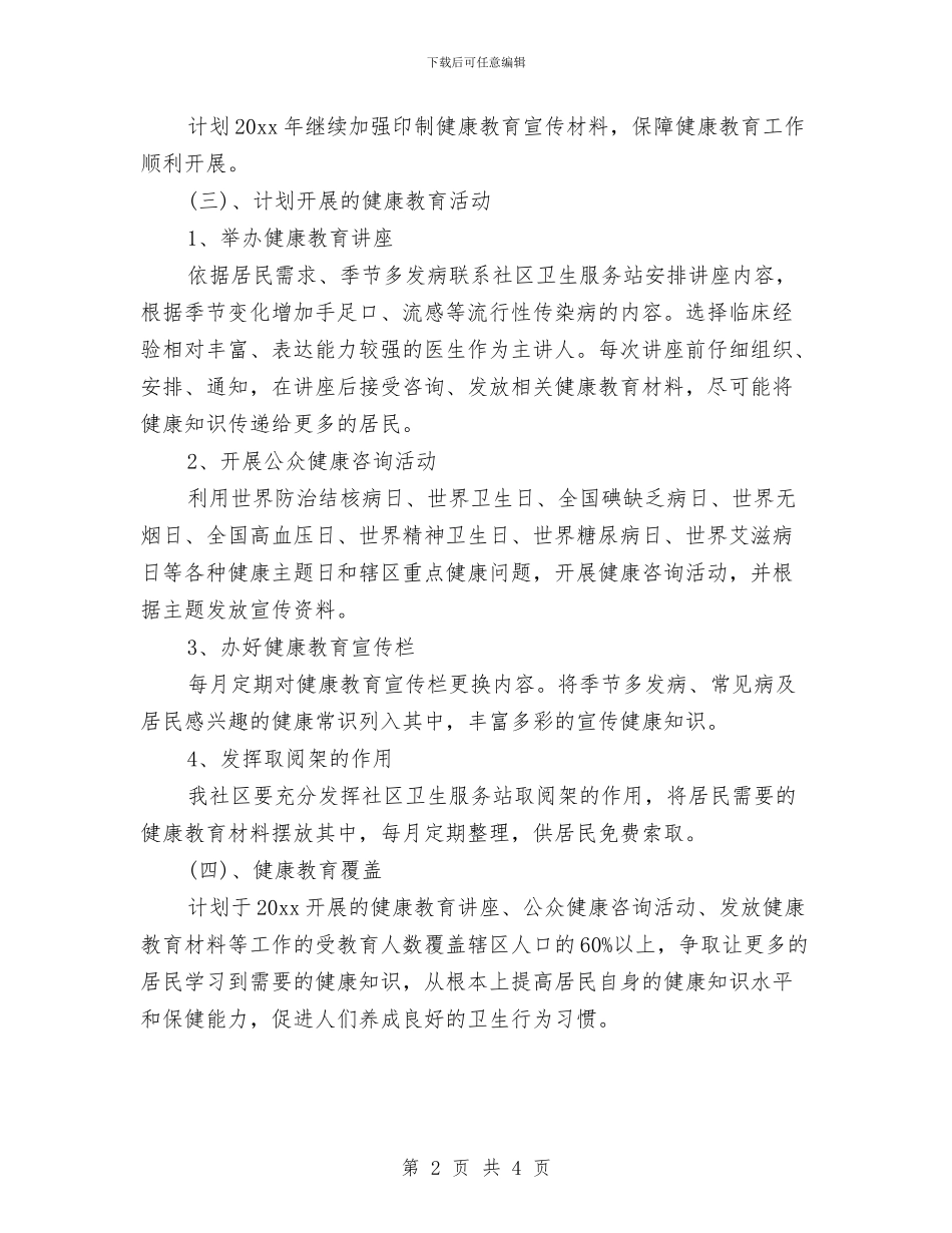 社区服务健康教育工作计划范本与社区服务工作思路样本汇编_第2页