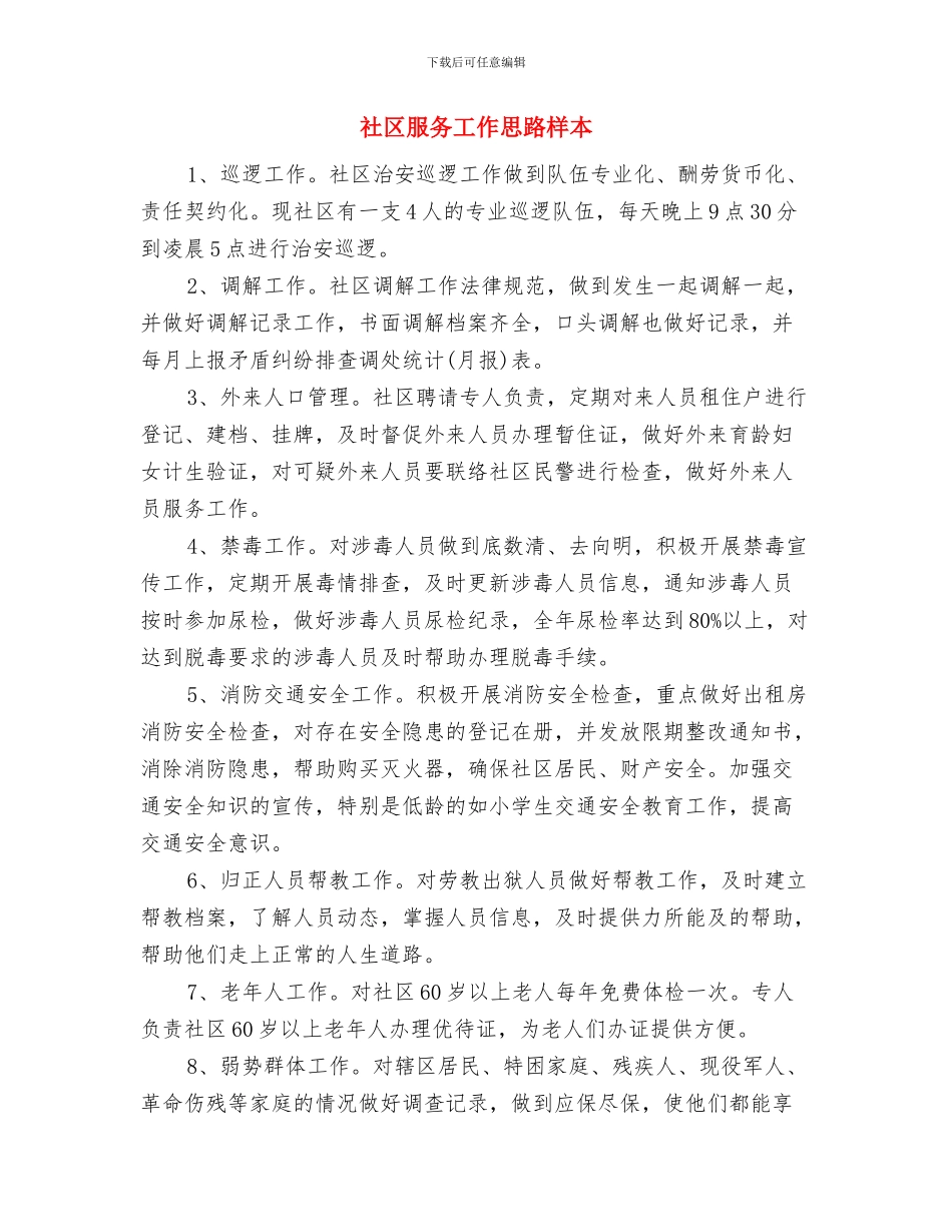 社区服务健康教育工作计划范本与社区服务工作思路样本汇编_第3页