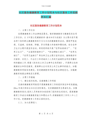 社区服务健康教育工作计划范本与社区服务工作思路样本汇编