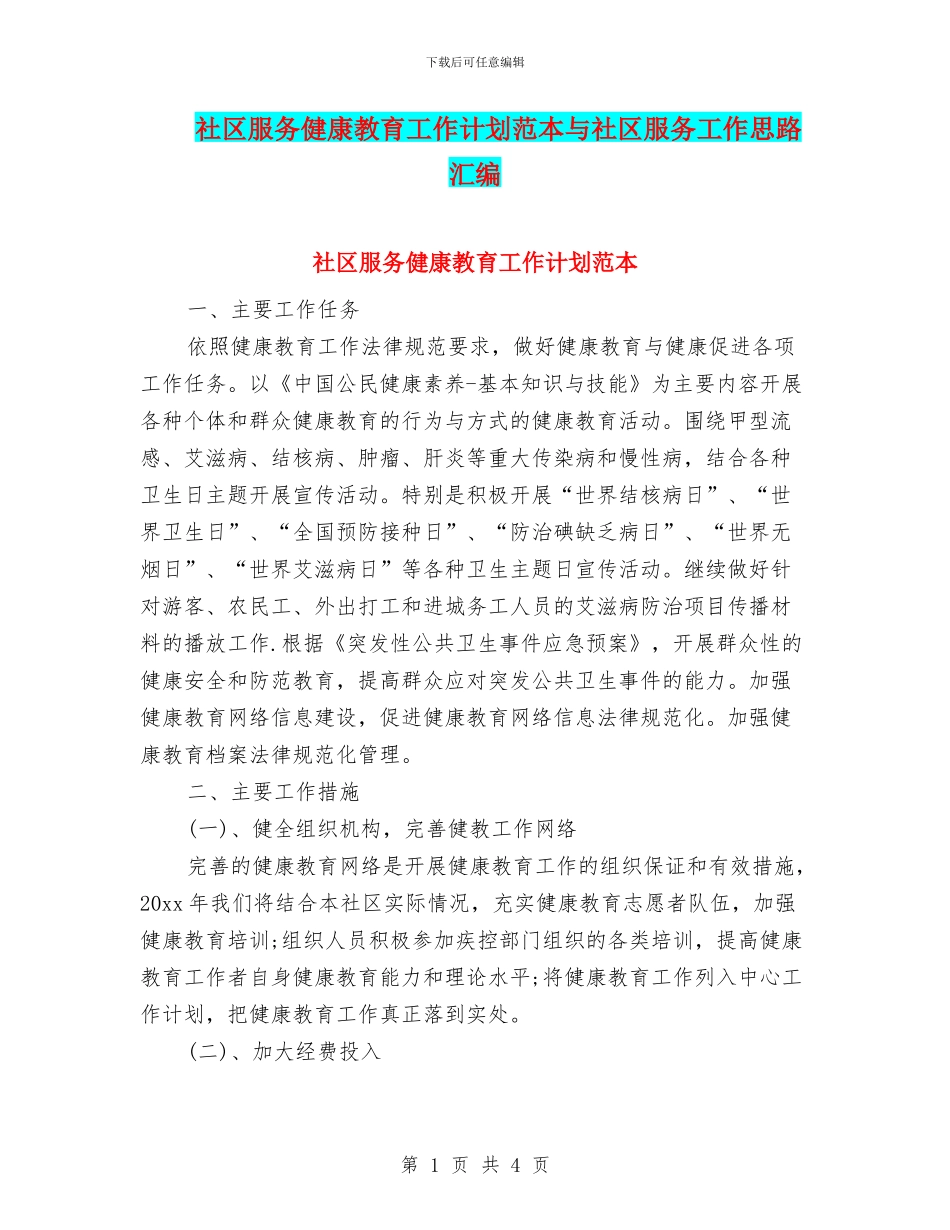 社区服务健康教育工作计划范本与社区服务工作思路汇编_第1页