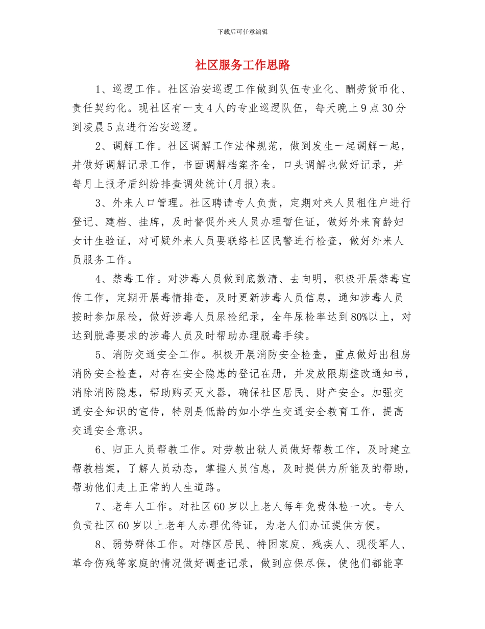社区服务健康教育工作计划范本与社区服务工作思路汇编_第3页