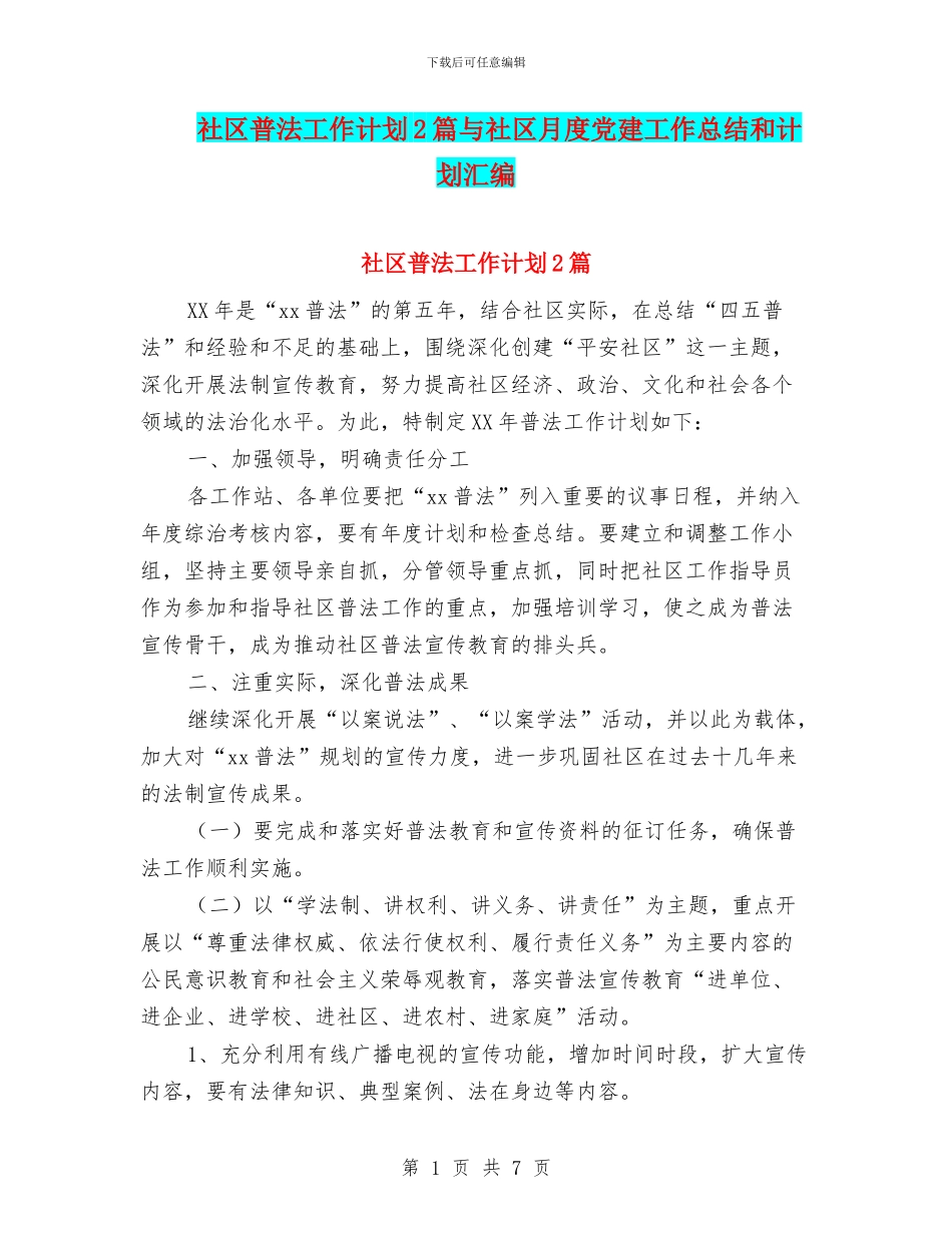 社区普法工作计划2篇与社区月度党建工作总结和计划汇编_第1页