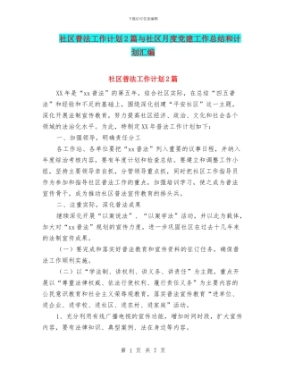 社区普法工作计划2篇与社区月度党建工作总结和计划汇编