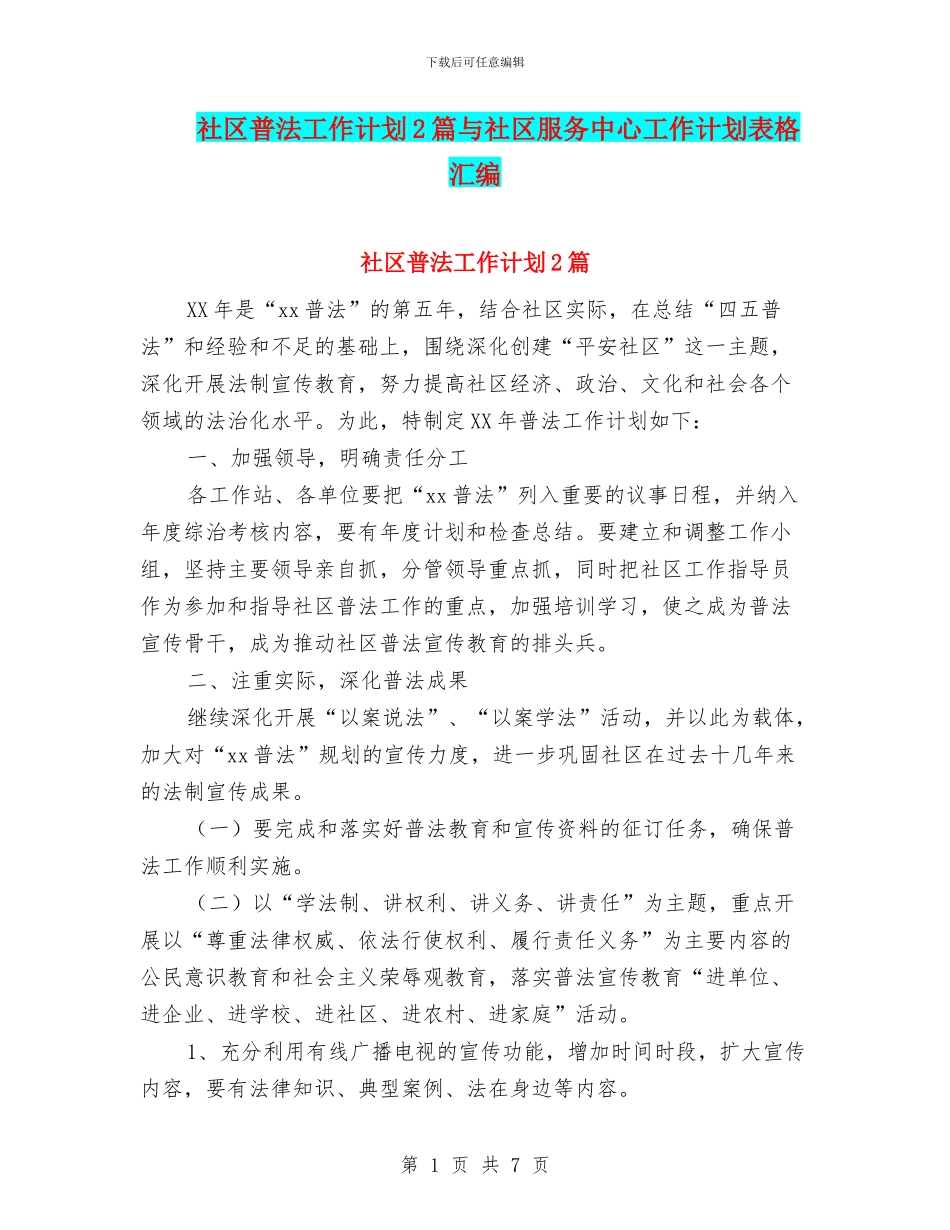 社区普法工作计划2篇与社区服务中心工作计划表格汇编_第1页