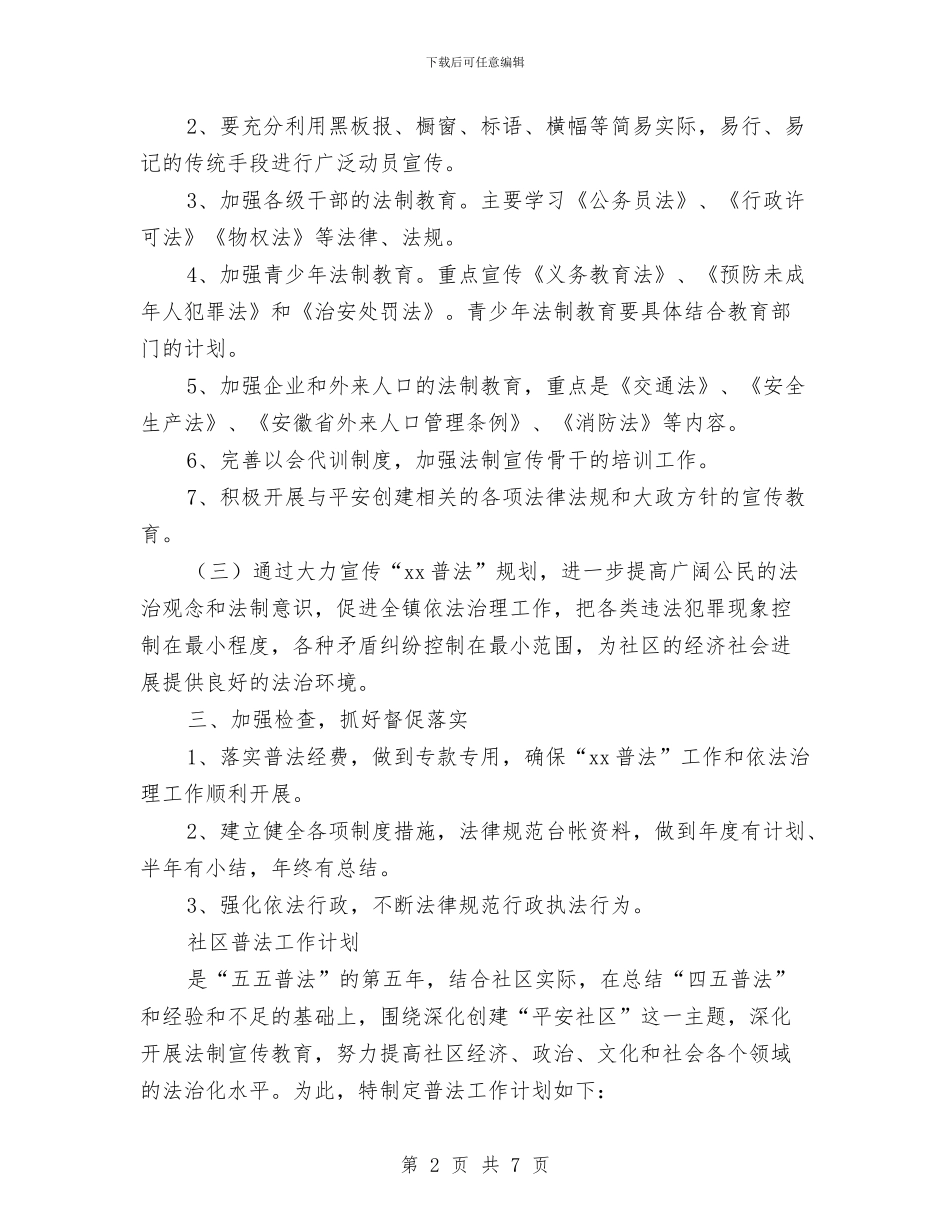 社区普法工作计划2篇与社区服务中心工作计划表格汇编_第2页
