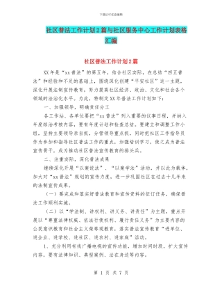 社区普法工作计划2篇与社区服务中心工作计划表格汇编