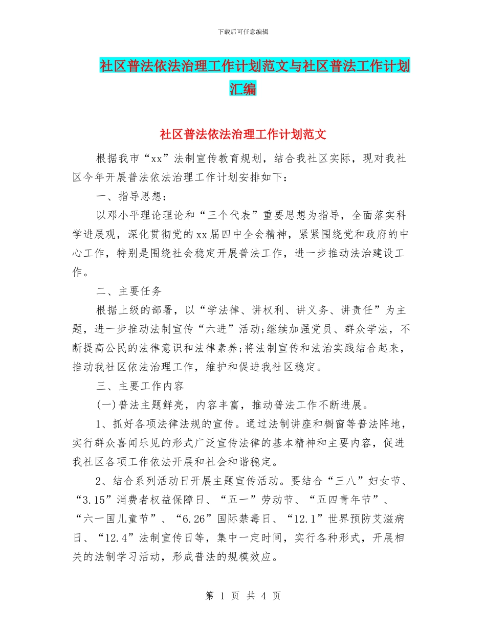 社区普法依法治理工作计划范文与社区普法工作计划汇编_第1页