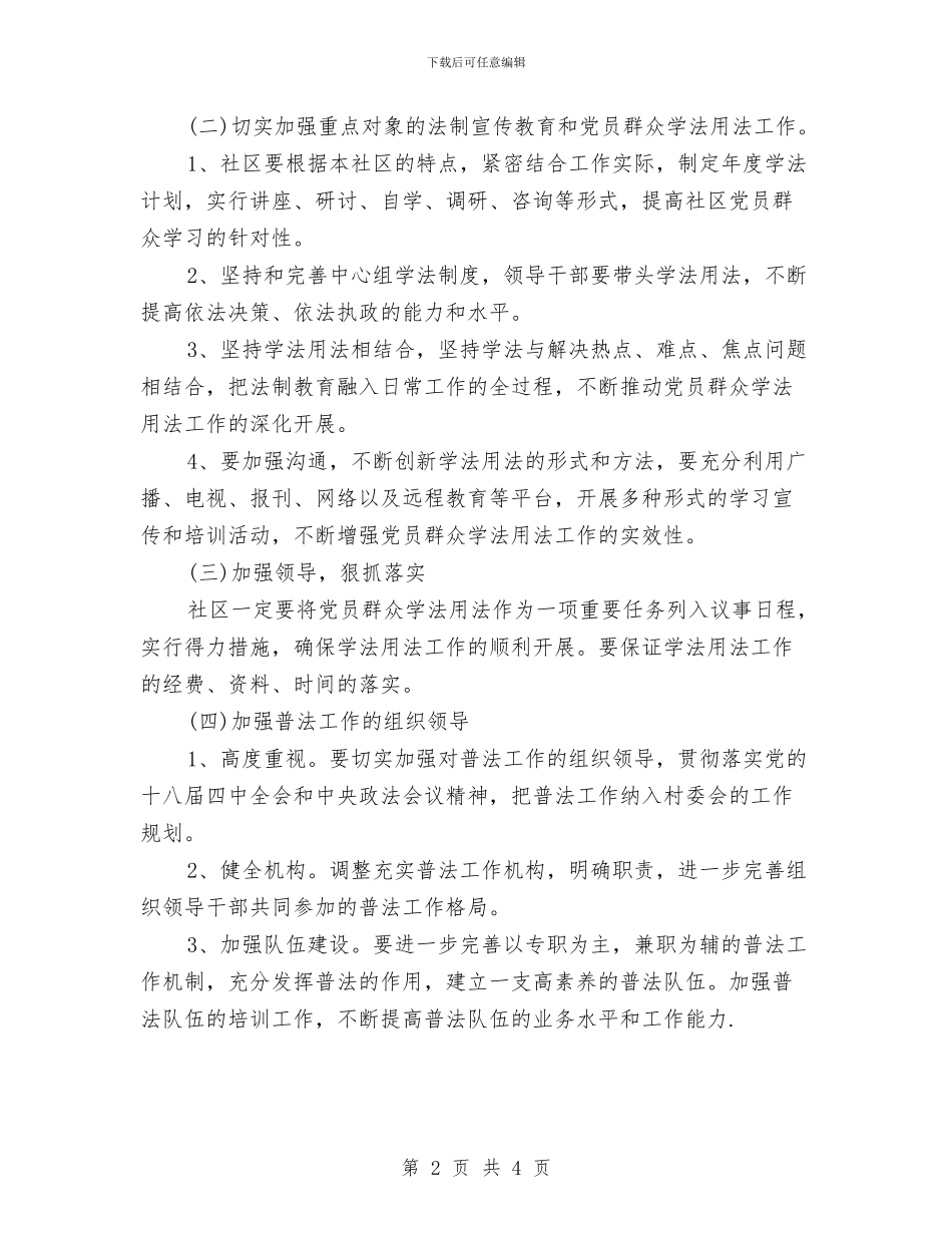 社区普法依法治理工作计划范文与社区普法工作计划汇编_第2页