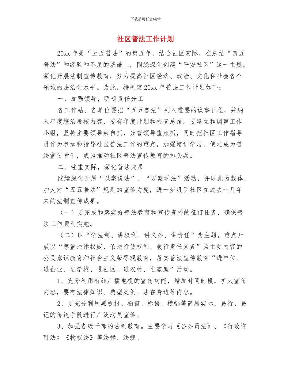 社区普法依法治理工作计划范文与社区普法工作计划汇编_第3页