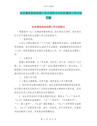 社区普法依法治理工作计划范文与社区普法工作计划汇编