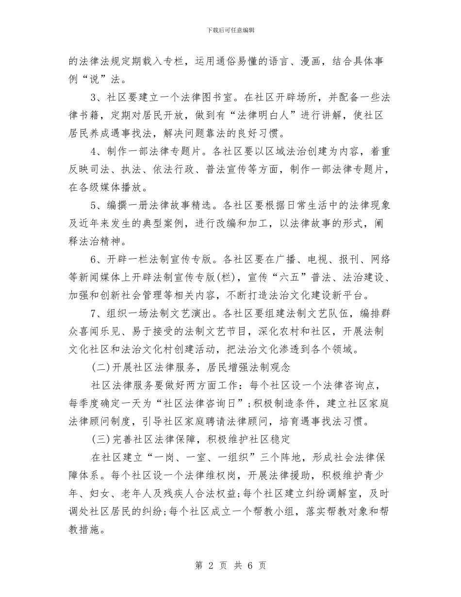 社区普及法律知识工作计划与社区有关残联工作计划汇编_第2页