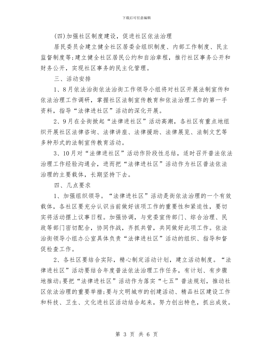 社区普及法律知识工作计划与社区普法工作计划范文汇编_第3页