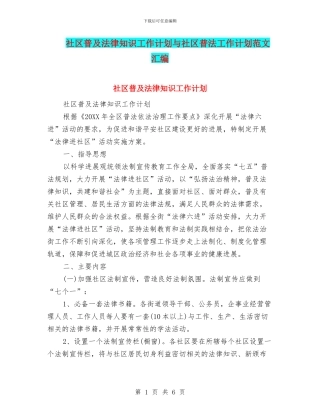 社区普及法律知识工作计划与社区普法工作计划范文汇编