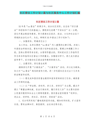 社区普法工作计划2篇与社区服务中心工作计划汇编
