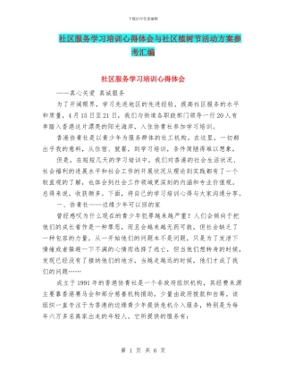 社区服务学习培训心得体会与社区植树节活动方案参考汇编
