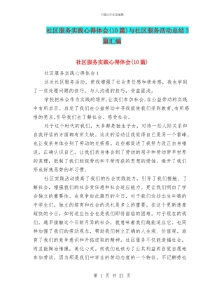 社区服务实践心得体会与社区服务活动总结3篇汇编
