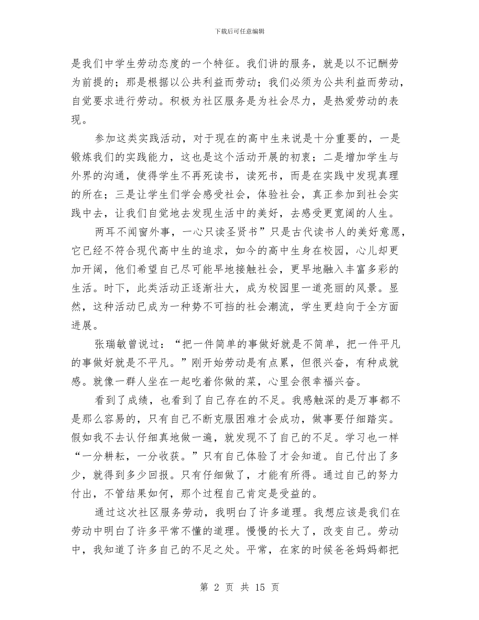 社区服务实践心得体会与社区服务活动总结汇编_第2页