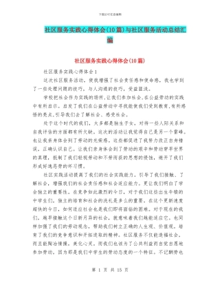 社区服务实践心得体会与社区服务活动总结汇编