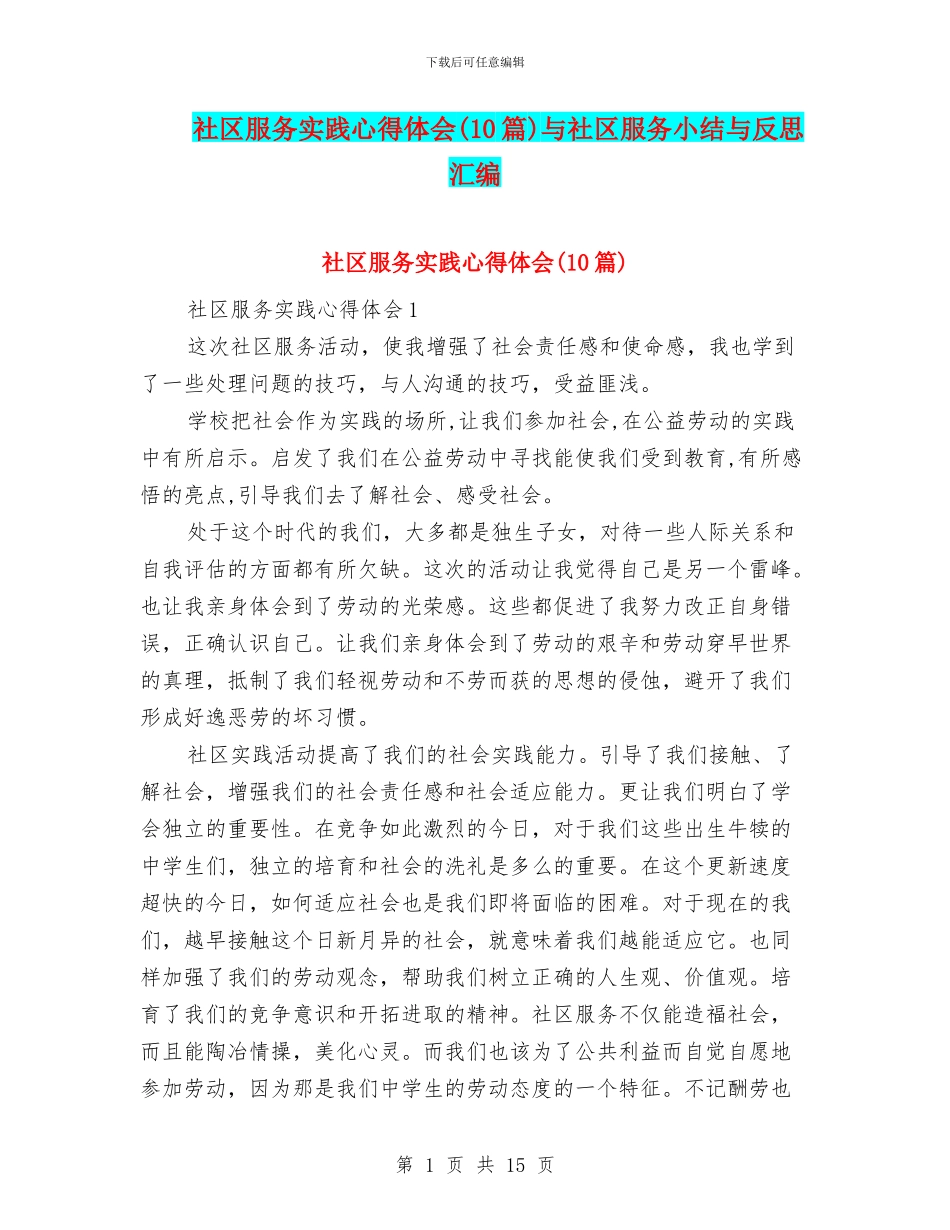 社区服务实践心得体会与社区服务小结与反思汇编_第1页