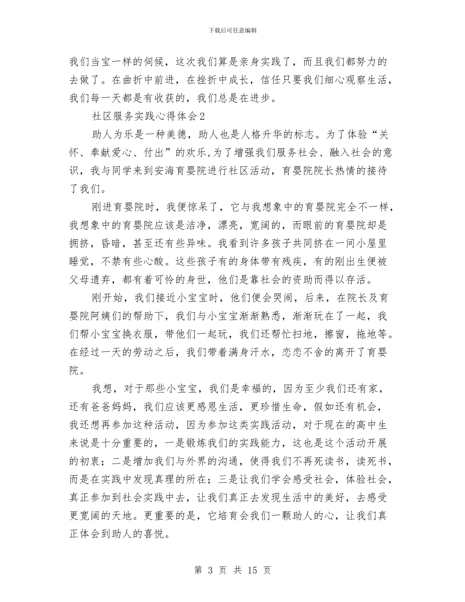 社区服务实践心得体会与社区服务小结与反思汇编_第3页