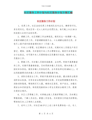 社区服务工作计划与社区服务计划方案汇编