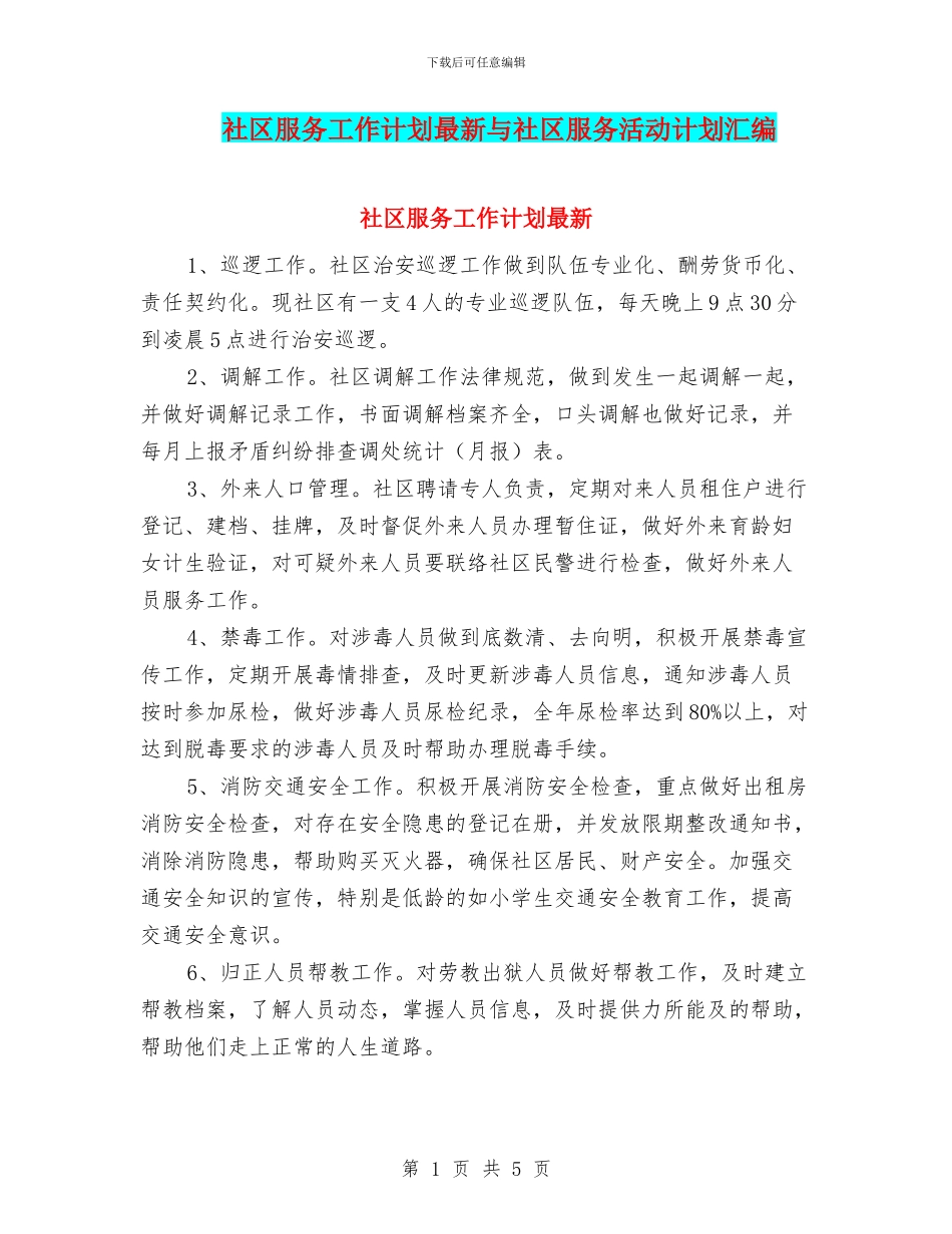 社区服务工作计划最新与社区服务活动计划汇编_第1页