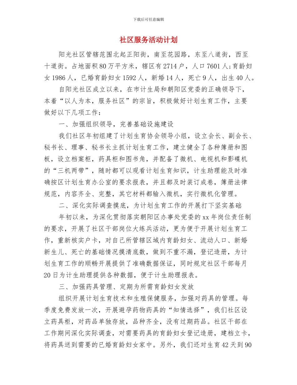 社区服务工作计划最新与社区服务活动计划汇编_第3页
