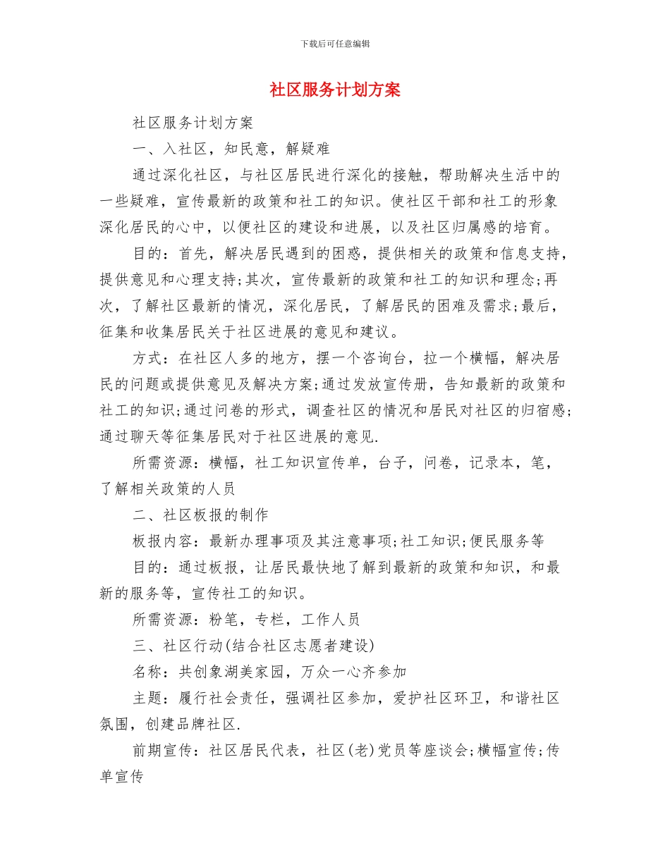 社区服务工作计划范文与社区服务计划方案汇编_第3页