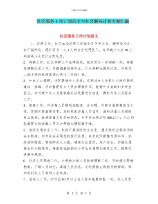 社区服务工作计划范文与社区服务计划方案汇编