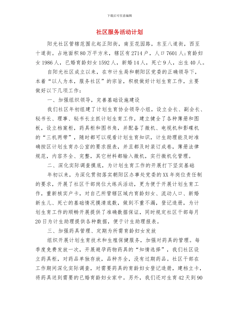 社区服务工作计划与社区服务活动计划汇编_第3页