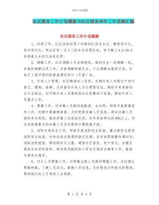 社区服务工作计划最新与社区服务明年工作思路汇编