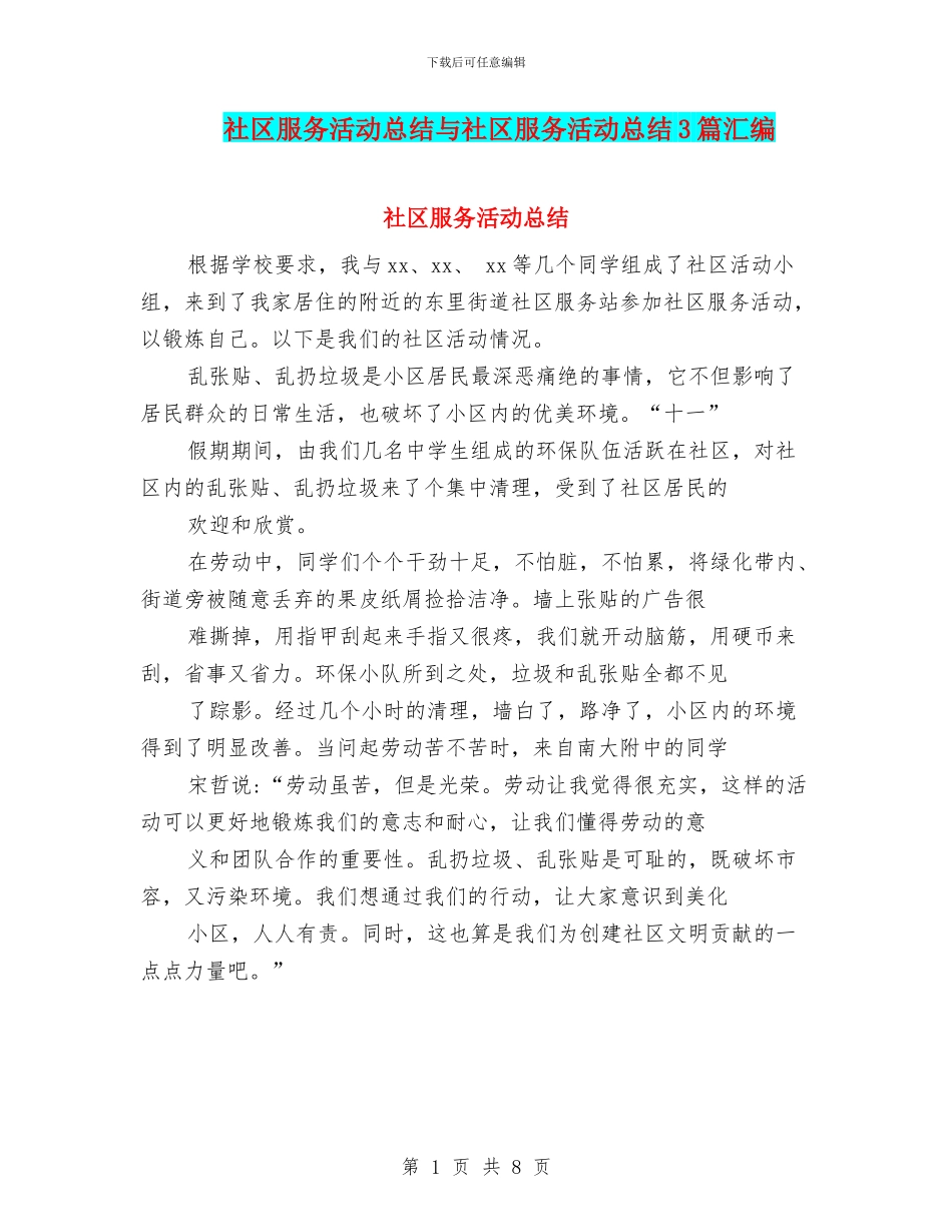 社区服务活动总结与社区服务活动总结3篇汇编_第1页