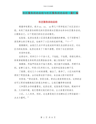 社区服务活动总结与社区服务活动总结3篇汇编