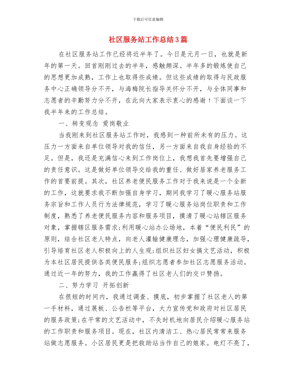 社区服务站2024年终工作总结与社区服务站工作总结3篇汇编_第3页