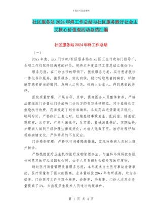 社区服务站2024年终工作总结与社区服务践行社会主义核心价值观活动总结汇编