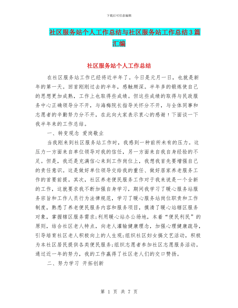 社区服务站个人工作总结与社区服务站工作总结3篇汇编_第1页