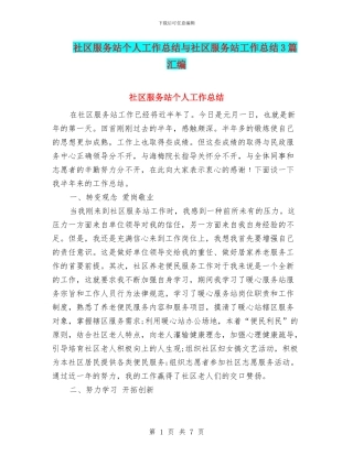 社区服务站个人工作总结与社区服务站工作总结3篇汇编
