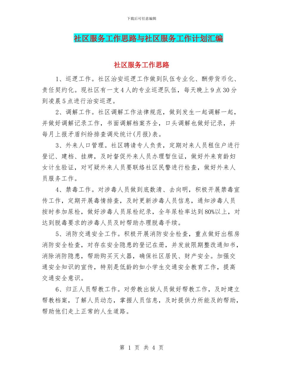 社区服务工作思路与社区服务工作计划汇编_第1页