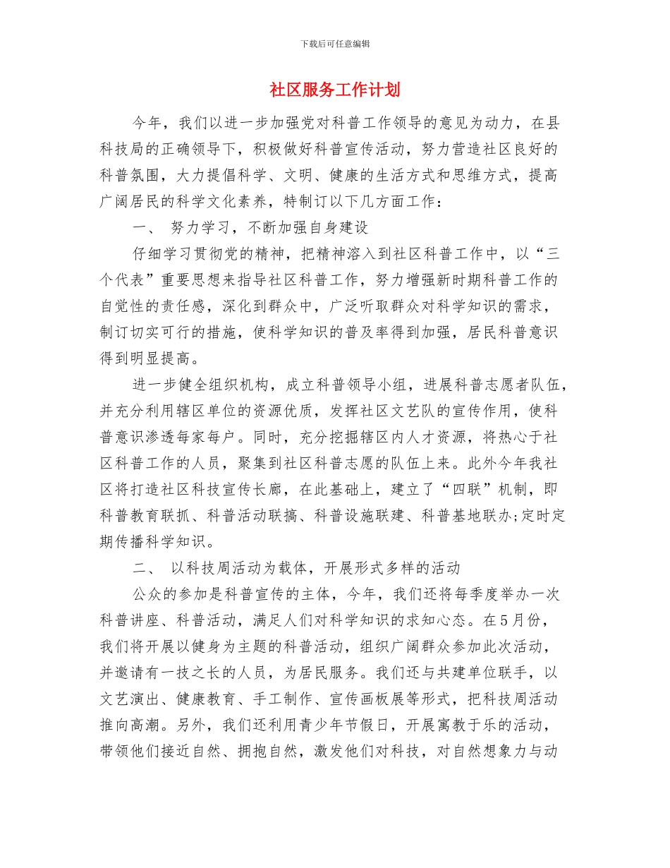 社区服务工作思路样本与社区服务工作计划汇编_第3页