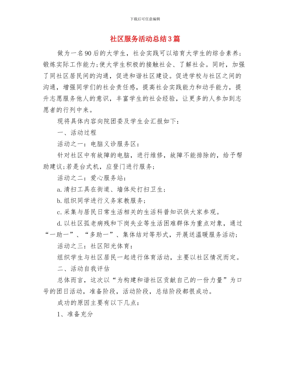 社区服务小结与反思与社区服务活动总结3篇汇编_第2页