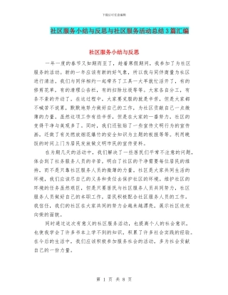 社区服务小结与反思与社区服务活动总结3篇汇编
