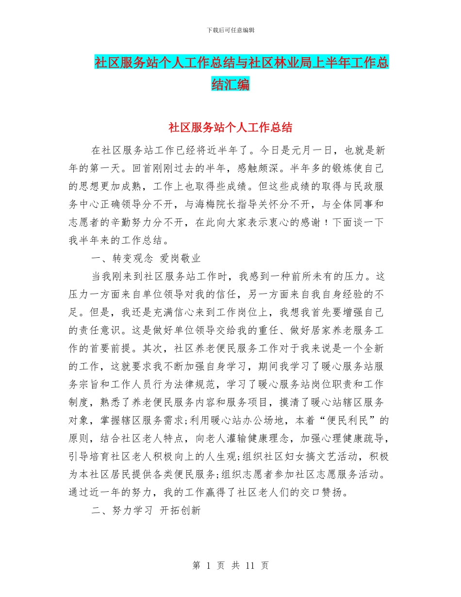 社区服务站个人工作总结与社区林业局上半年工作总结汇编_第1页