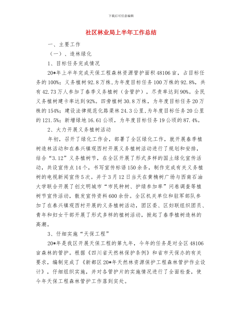 社区服务站个人工作总结与社区林业局上半年工作总结汇编_第3页