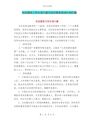 社区服务工作计划3篇与社区服务活动计划汇编