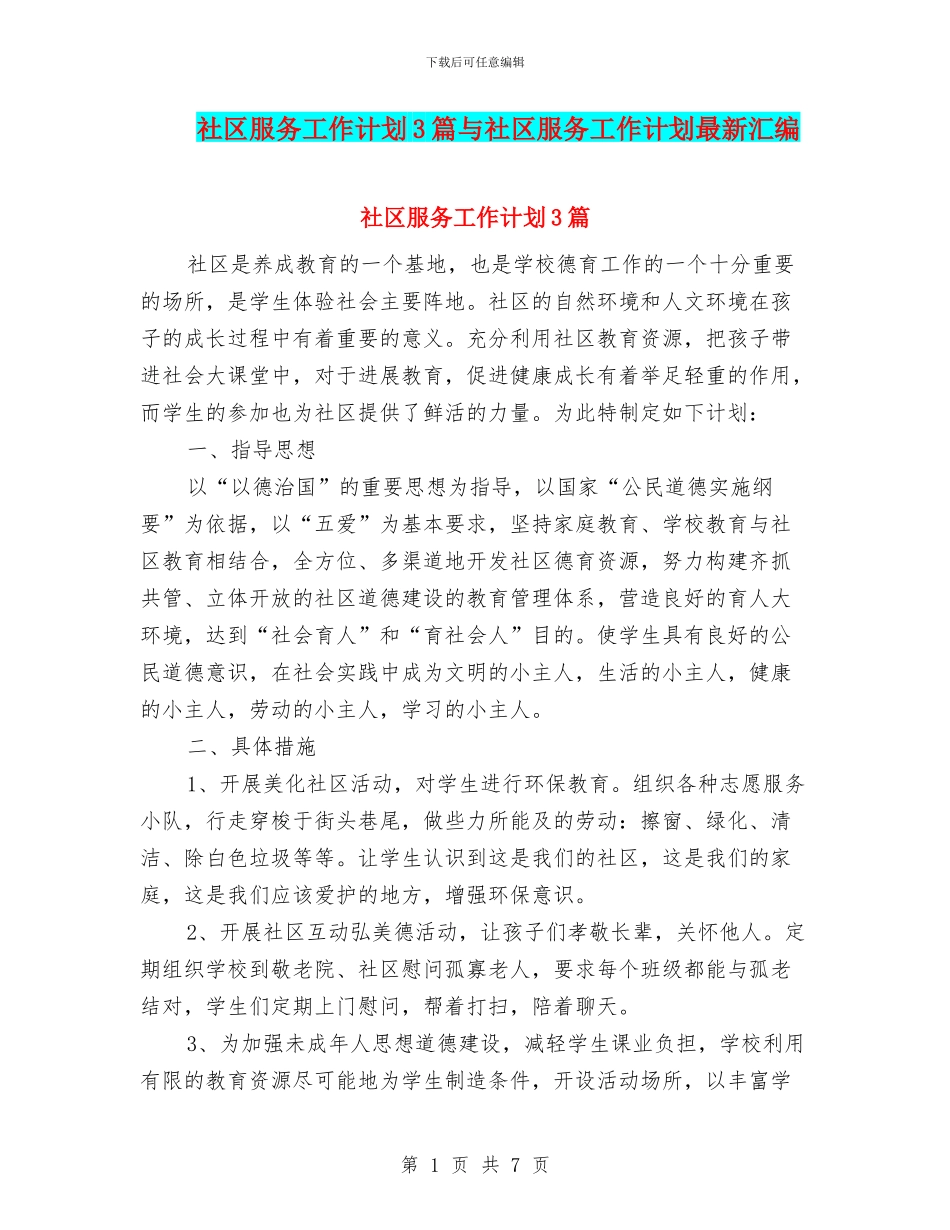 社区服务工作计划3篇与社区服务工作计划最新汇编_第1页