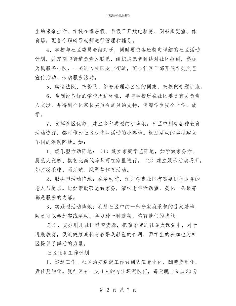 社区服务工作计划3篇与社区服务工作计划最新汇编_第2页